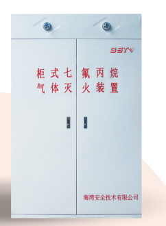 天津海灣柜式七氟丙烷氣體滅火裝置GQQ90/2.5、120L、150L、180L、70L