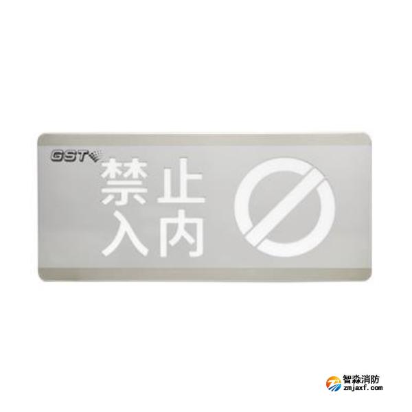 天津海灣HW-BLJC-1OEⅡ0.7W-N454禁止入內消防應急標志燈具